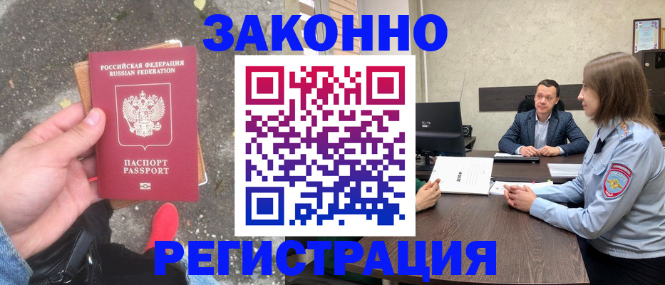 прописка иностранных граждан в Мценске