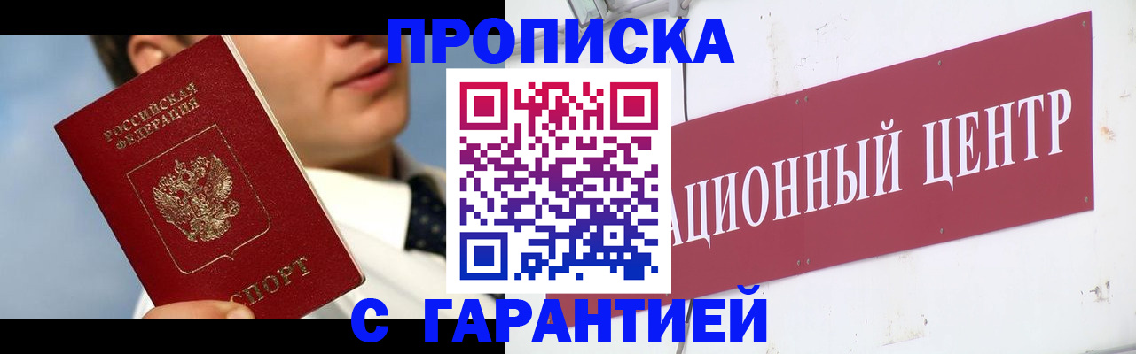 прописка законно в Мценске