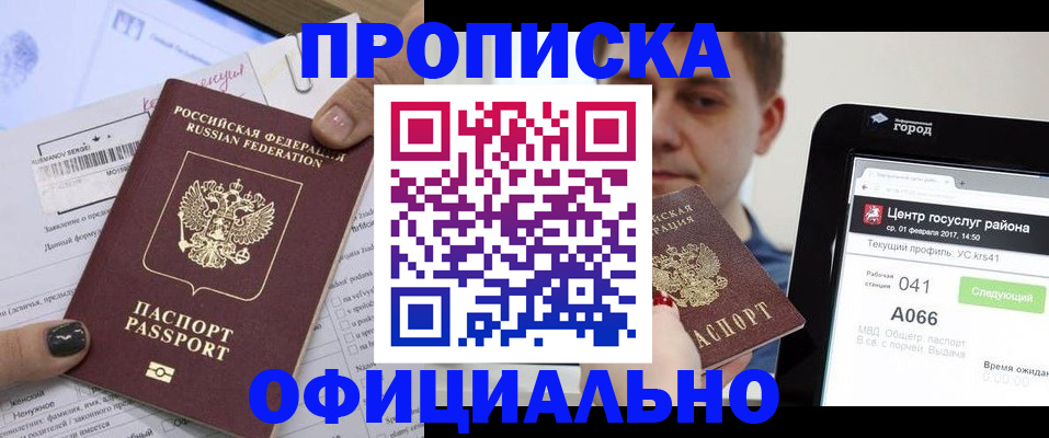 временная прописка в Мценске